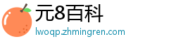 元8百科